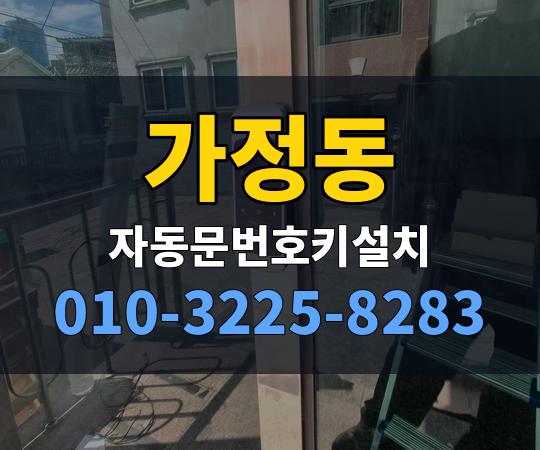가정동 자동문번호키설치 010-3225-8283