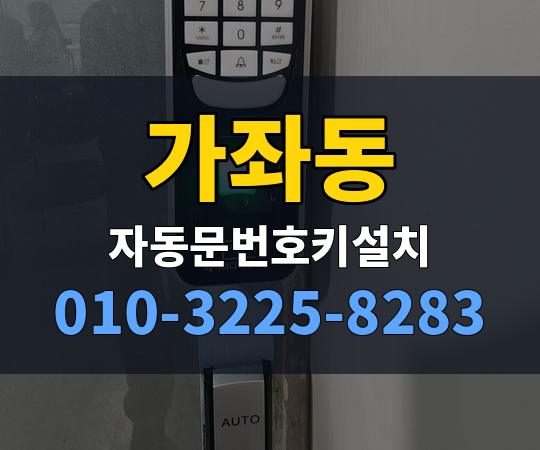 가좌동 자동문번호키설치 010-3225-8283