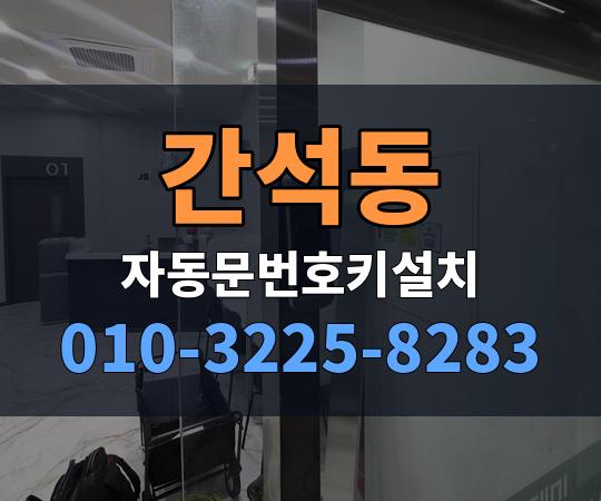 간석동 자동문번호키설치 010-3225-8283