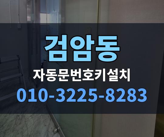 검암동 자동문번호키설치 010-3225-8283
