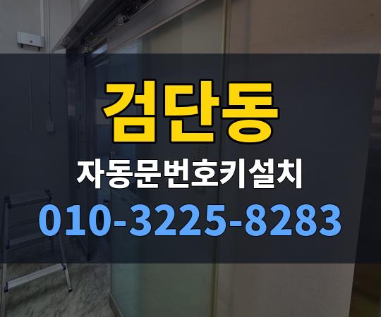 검단동 자동문번호키설치 010-3225-8283