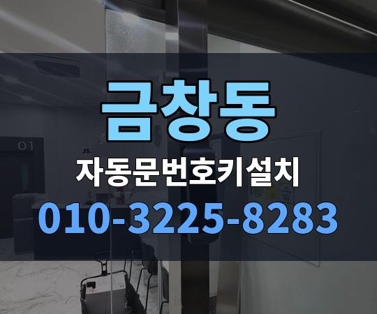 금창동 자동문번호키설치 010-3225-8283