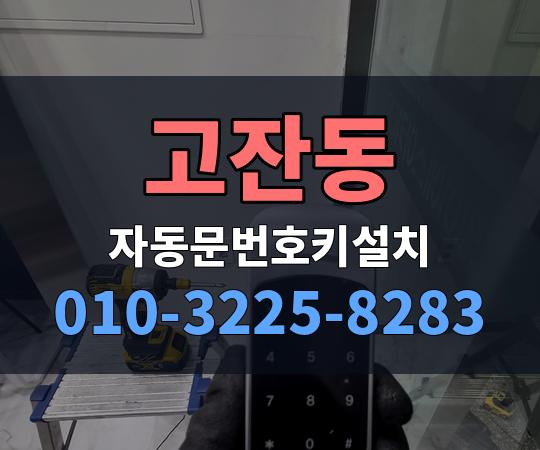고잔동 자동문번호키설치 010-3225-8283