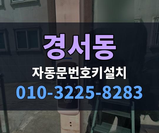 경서동 자동문번호키설치 010-3225-8283