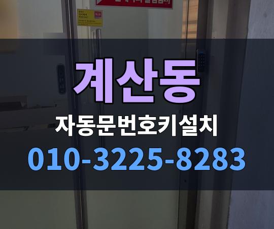 계산동 자동문번호키설치 010-3225-8283