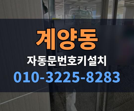 계양동 자동문번호키설치 010-3225-8283