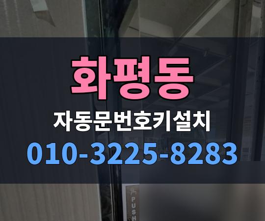 화평동 자동문번호키설치 010-3225-8283
