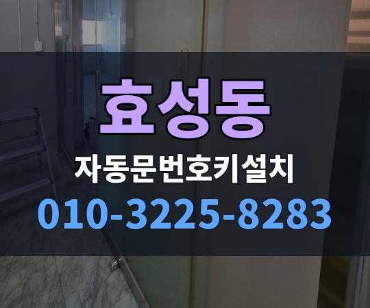 효성동 자동문번호키설치 010-3225-8283