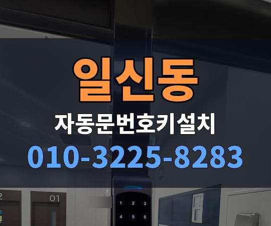 일신동 자동문번호키설치 010-3225-8283