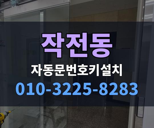 작전동 자동문번호키설치 010-3225-8283
