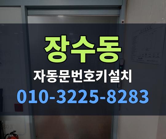 장수동 자동문번호키설치 010-3225-8283