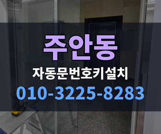 주안동 자동문번호키설치 010-3225-8283