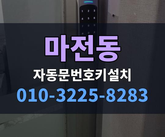 마전동 자동문번호키설치 010-3225-8283