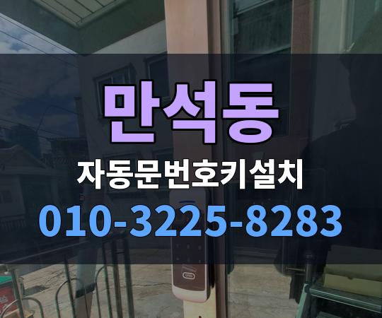 만석동 자동문번호키설치 010-3225-8283