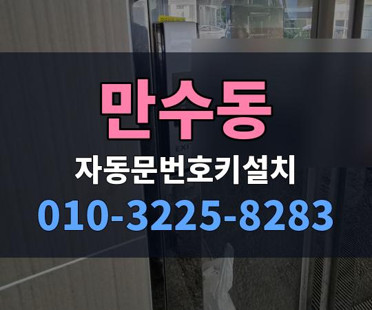만수동 자동문번호키설치 010-3225-8283