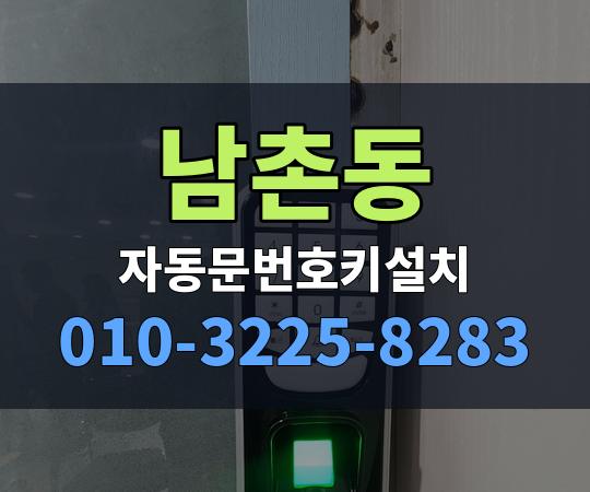 남촌동 자동문번호키설치 010-3225-8283