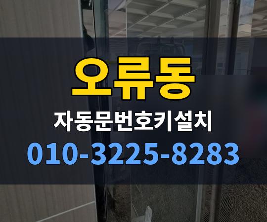 오류동 자동문번호키설치 010-3225-8283