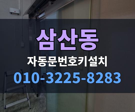 삼산동 자동문번호키설치 010-3225-8283