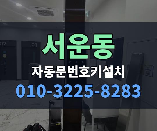 서운동 자동문번호키설치 010-3225-8283
