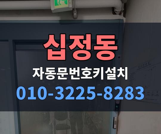 십정동 자동문번호키설치 010-3225-8283