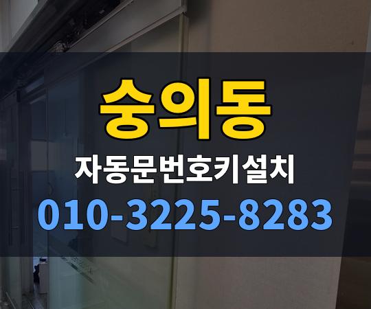 숭의동 자동문번호키설치 010-3225-8283