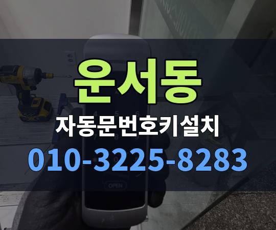 운서동 자동문번호키설치 010-3225-8283