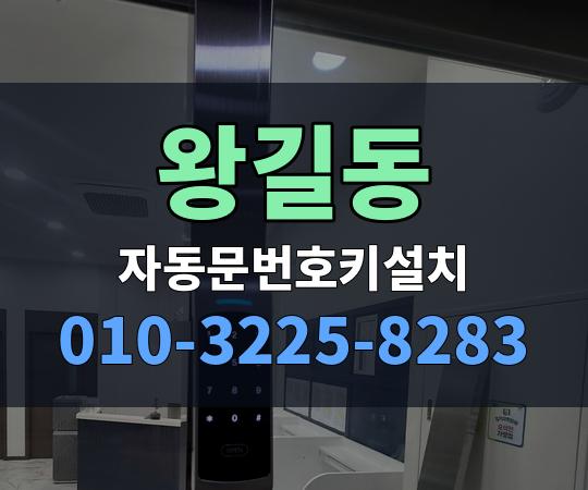 왕길동 자동문번호키설치 010-3225-8283
