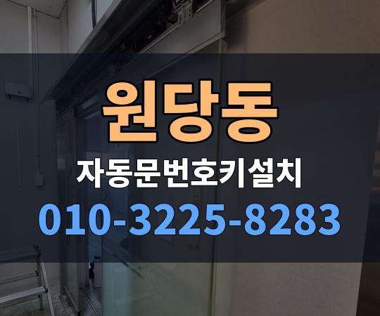 원당동 자동문번호키설치 010-3225-8283