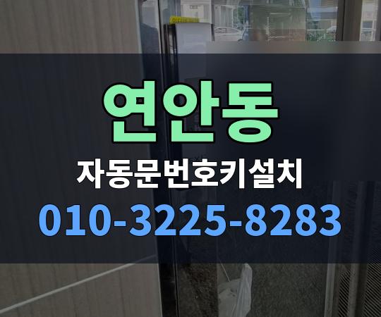연안동 자동문번호키설치 010-3225-8283