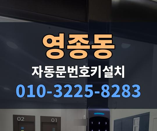 영종동 자동문번호키설치 010-3225-8283