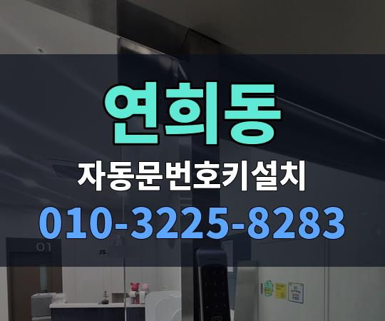 연희동 자동문번호키설치 010-3225-8283