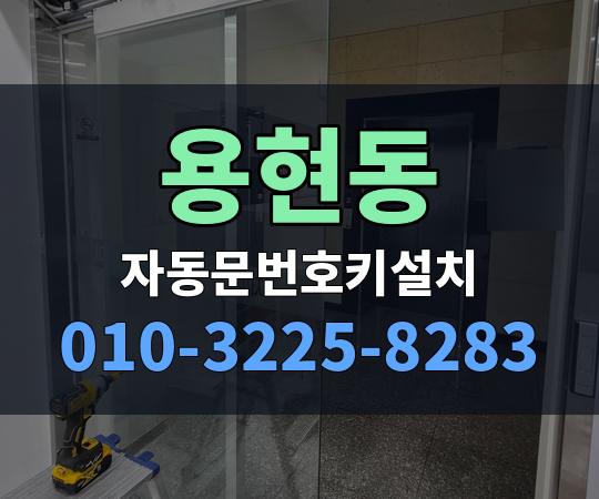 용현동 자동문번호키설치 010-3225-8283
