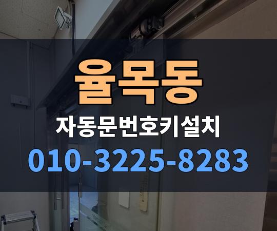 율목동 자동문번호키설치 010-3225-8283