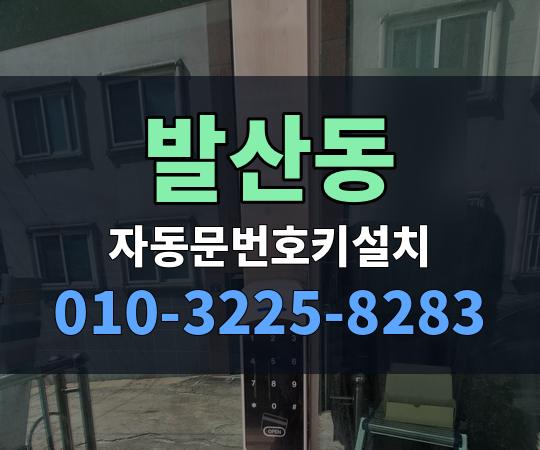 발산동 자동문번호키설치 010-3225-8283