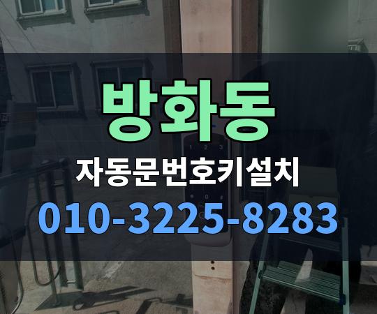 방화동 자동문번호키설치 010-3225-8283