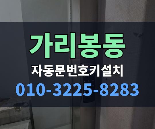 가리봉동 자동문번호키설치 010-3225-8283