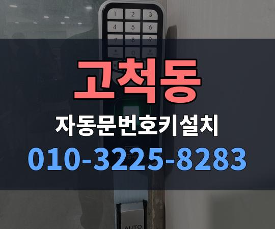 고척동 자동문번호키설치 010-3225-8283