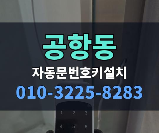 공항동 자동문번호키설치 010-3225-8283