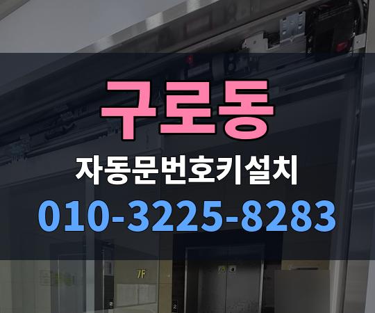 구로동 자동문번호키설치 010-3225-8283