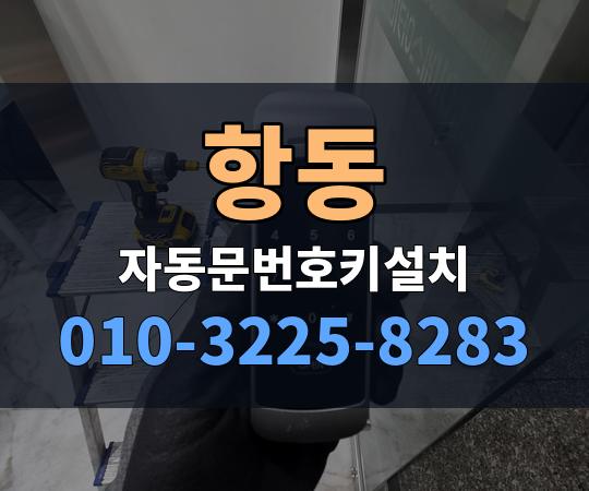 항동 자동문번호키설치 010-3225-8283