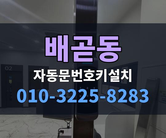 배곧동 자동문번호키설치 010-3225-8283