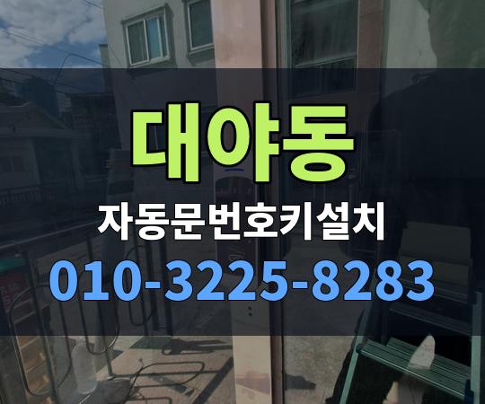 대야동 자동문번호키설치 010-3225-8283