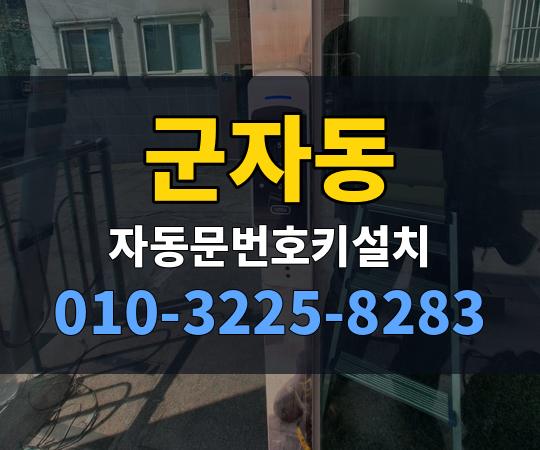 군자동 자동문번호키설치 010-3225-8283