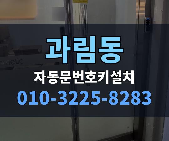 과림동 자동문번호키설치 010-3225-8283