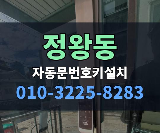 정왕동 자동문번호키설치 010-3225-8283
