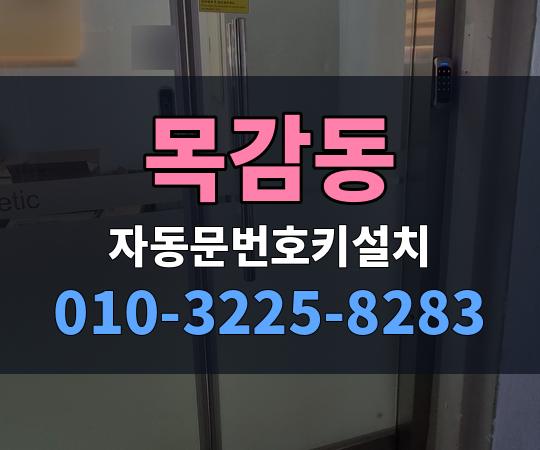 목감동 자동문번호키설치 010-3225-8283