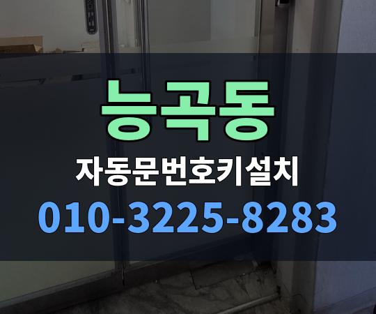 능곡동 자동문번호키설치 010-3225-8283