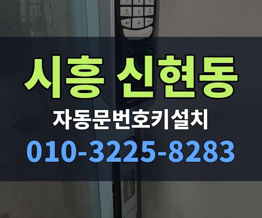 시흥 신현동 자동문번호키설치 010-3225-8283