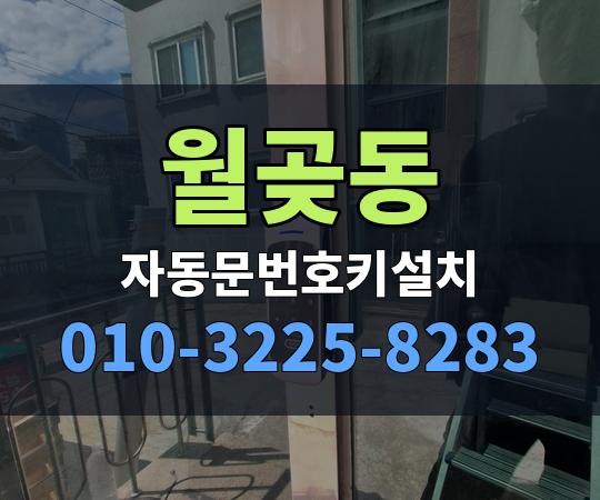 월곶동 자동문번호키설치 010-3225-8283