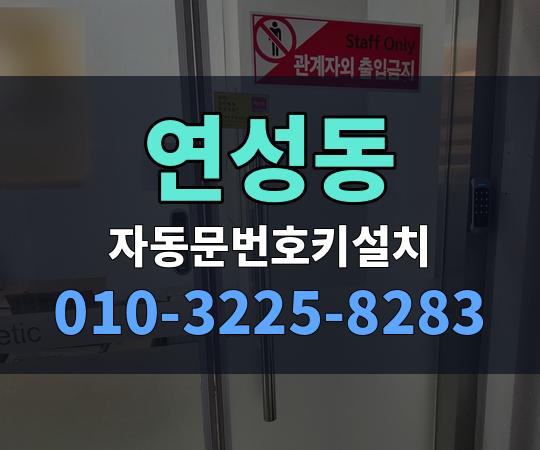 연성동 자동문번호키설치 010-3225-8283